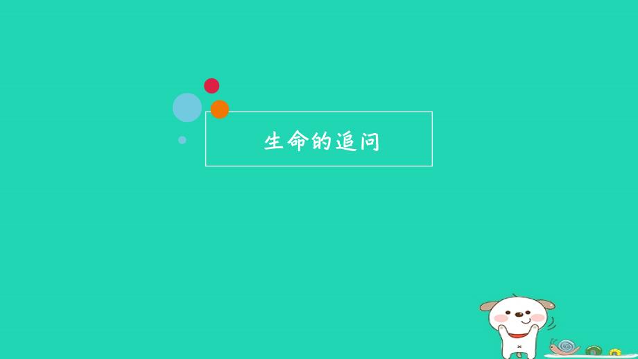 七年级道德与法治上册 第四单元 生命的思考 第十课 绽放生命之花 第1框感受生命的意义课件 新人教版_第3页