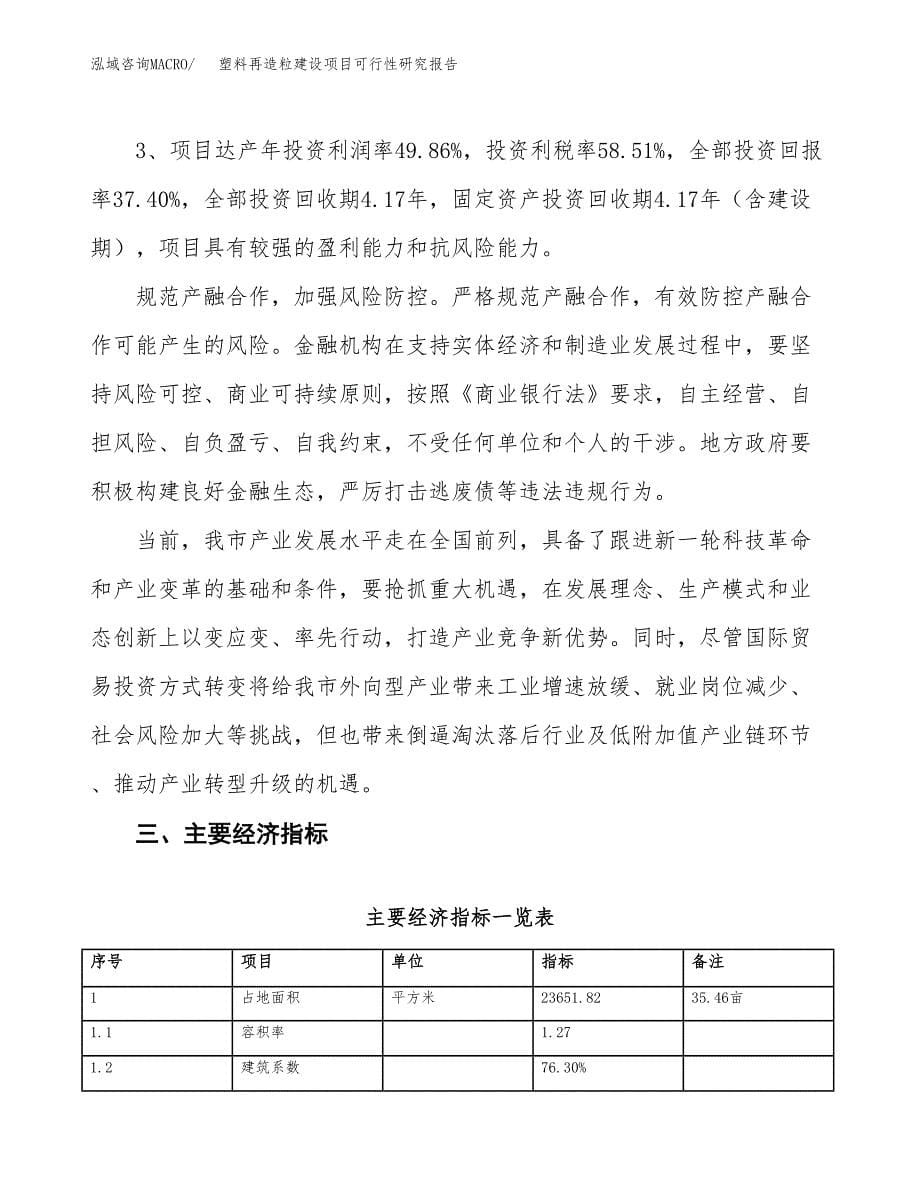 塑料再造粒建设项目可行性研究报告（35亩）.docx_第5页