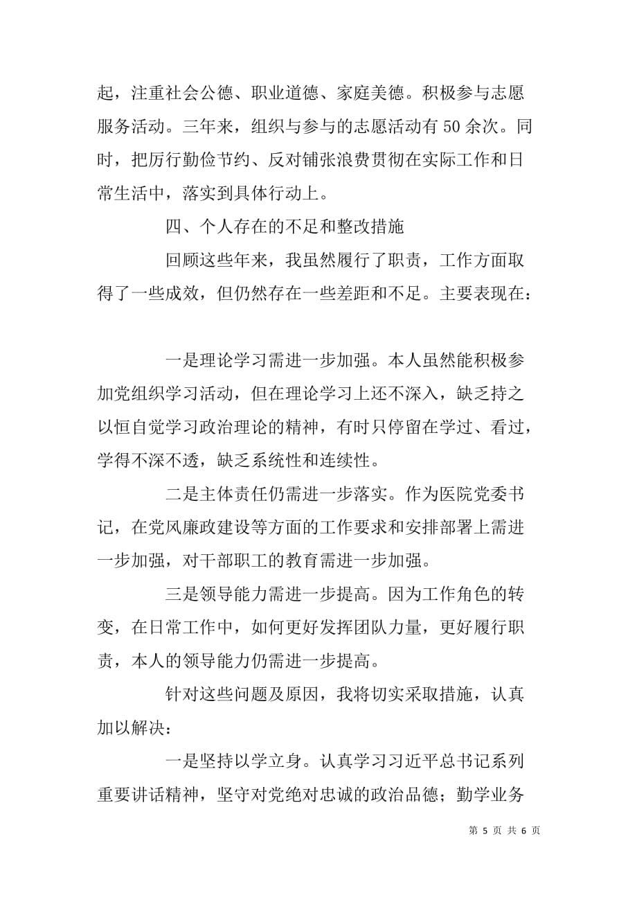 医院党委x年个人述职述廉述德报告_第5页