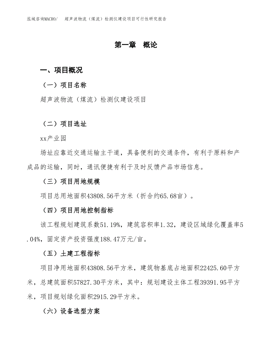 超声波物流（煤流）检测仪建设项目可行性研究报告（66亩）.docx_第2页