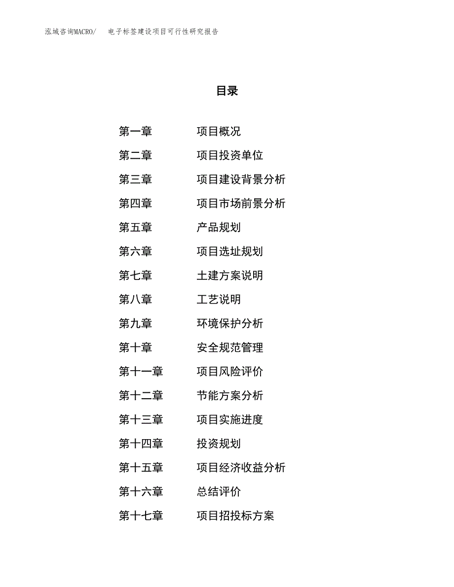 电子标签建设项目可行性研究报告（21亩）.docx_第1页