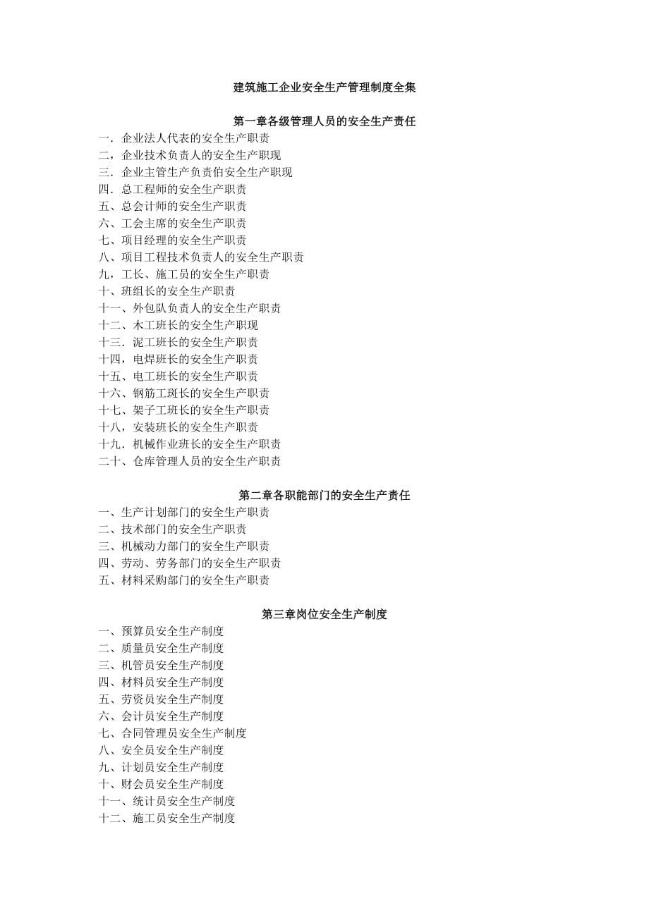 建筑施工企业安全生产管理制度全集(清单)_第1页