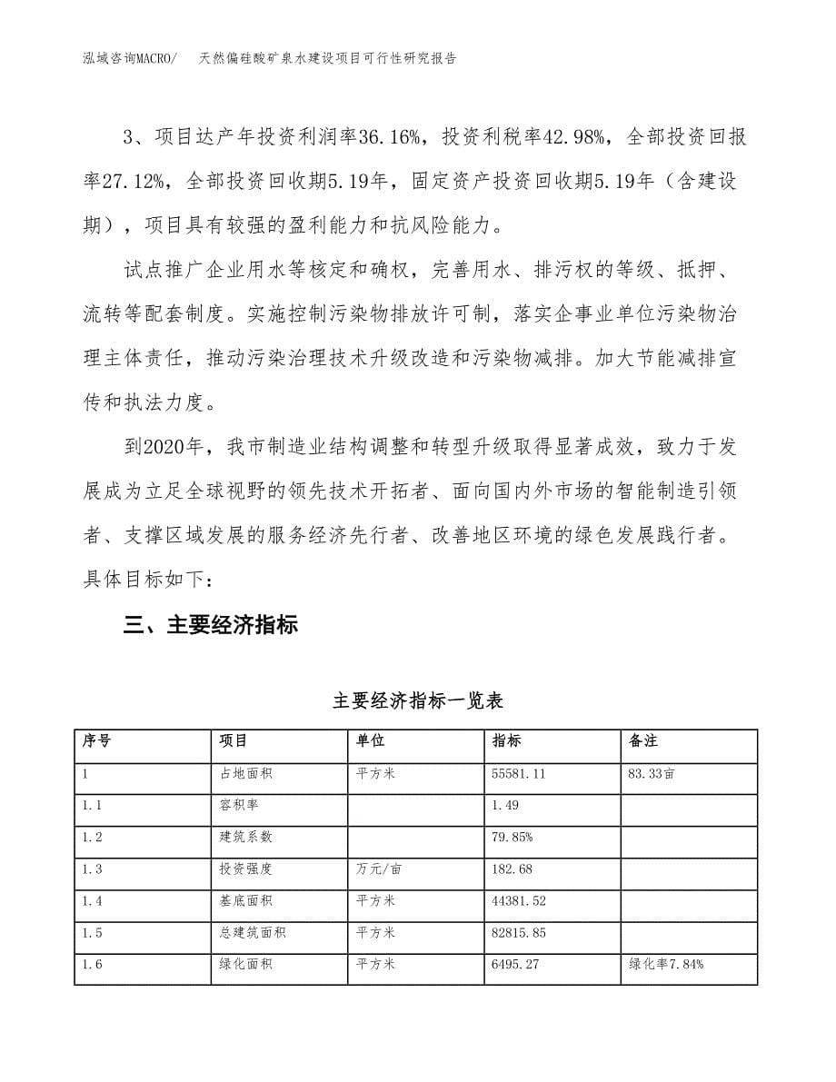 天然偏硅酸矿泉水建设项目可行性研究报告（83亩）.docx_第5页