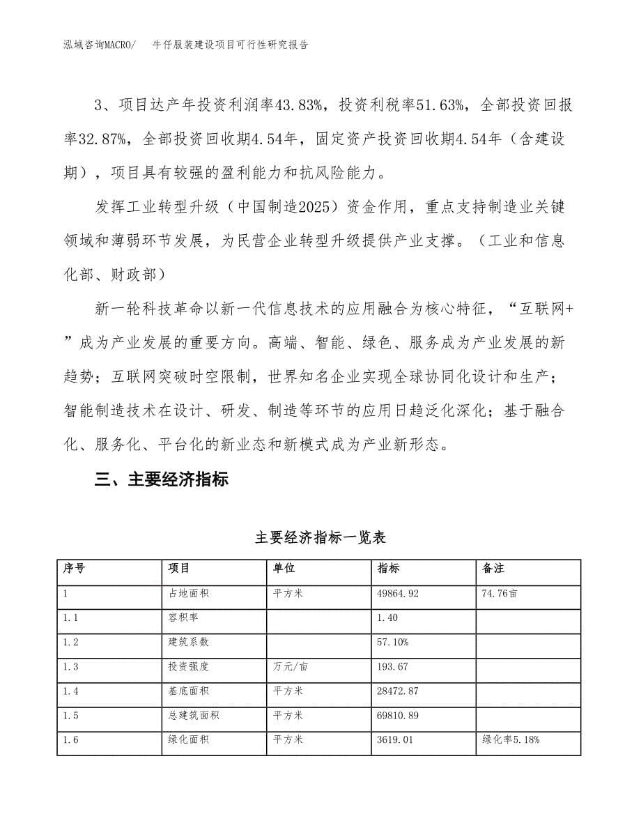 牛仔服装建设项目可行性研究报告（75亩）.docx_第5页