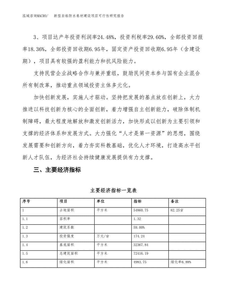 新型自粘防水卷材建设项目可行性研究报告（82亩）.docx_第5页