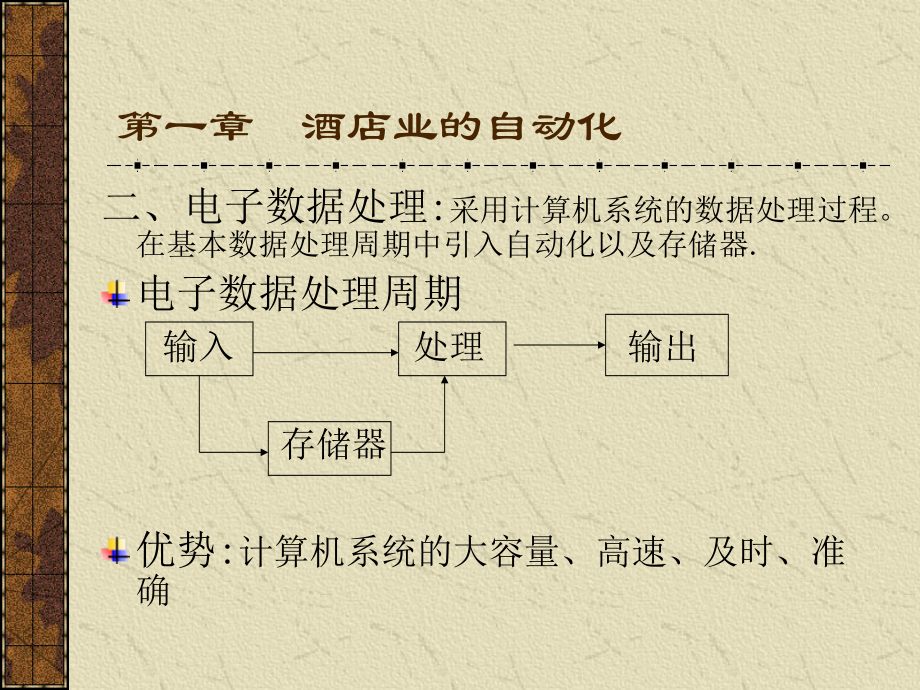 某酒店业信息管理系统讲义_第2页