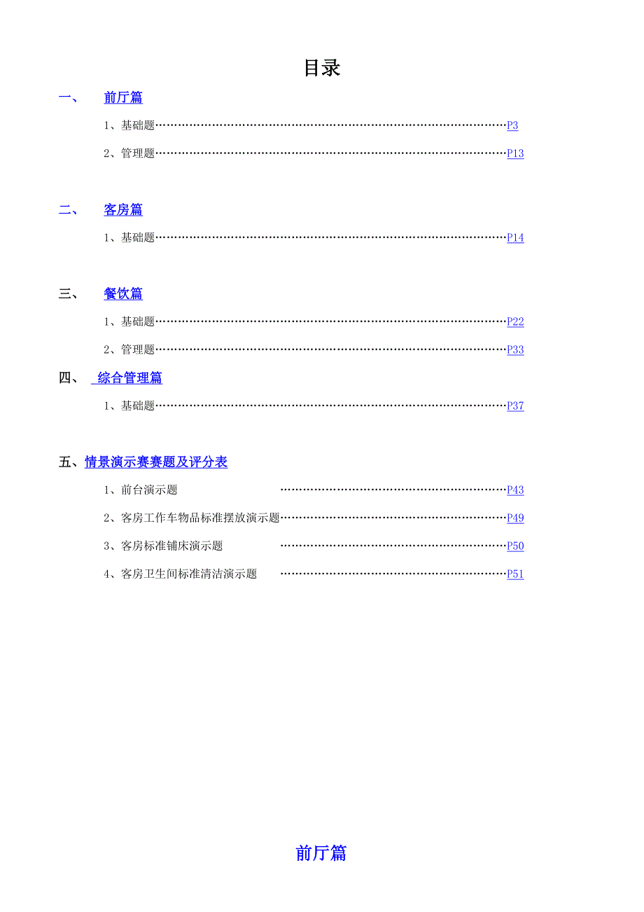 某酒店运营质量标准题库_第2页