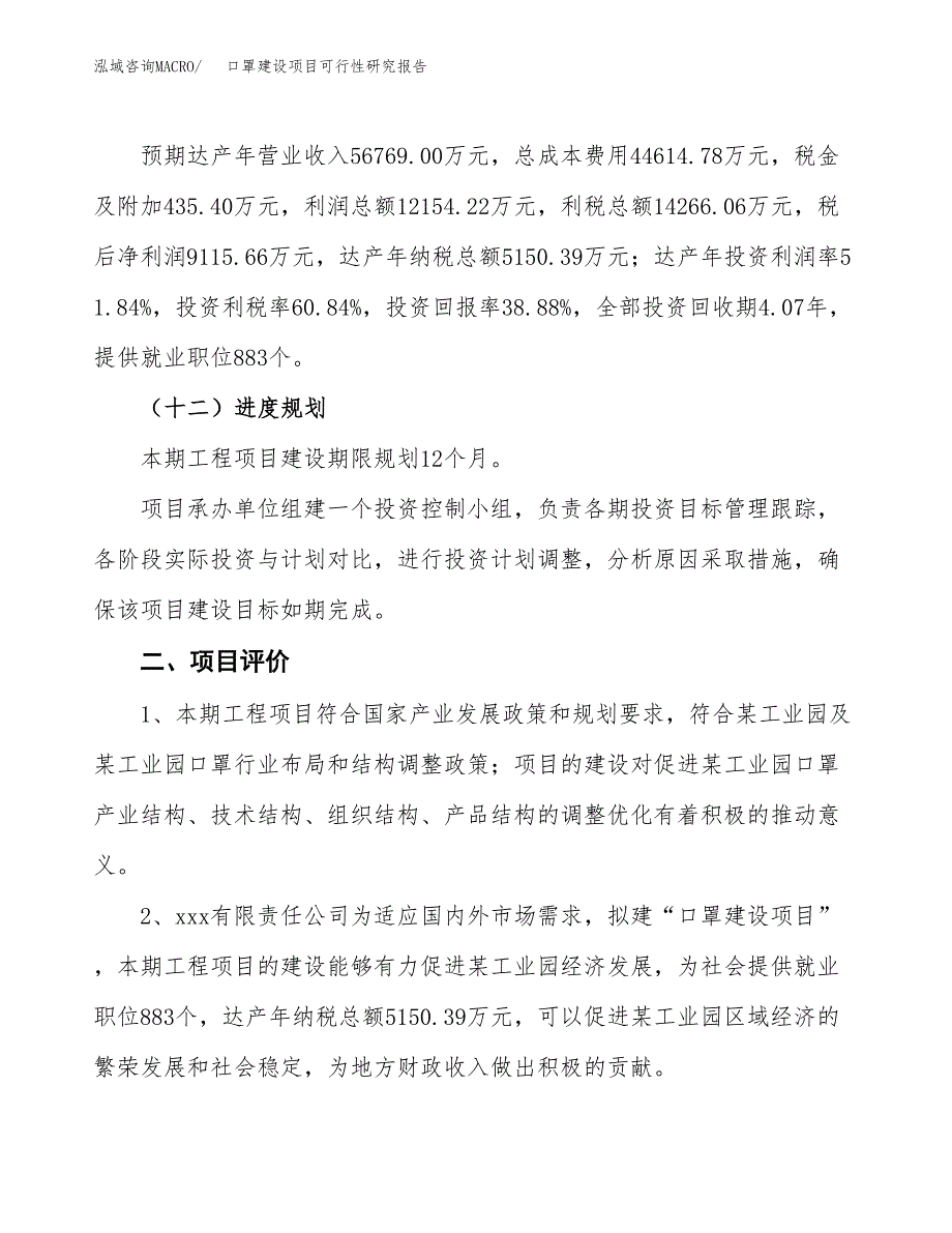 口罩建设项目可行性研究报告（88亩）.docx_第4页