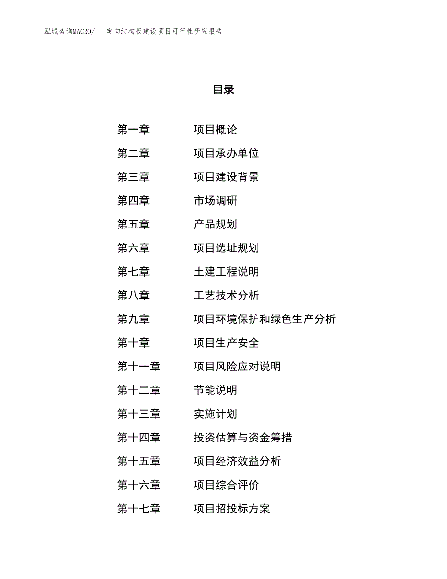 定向结构板建设项目可行性研究报告（31亩）.docx_第1页