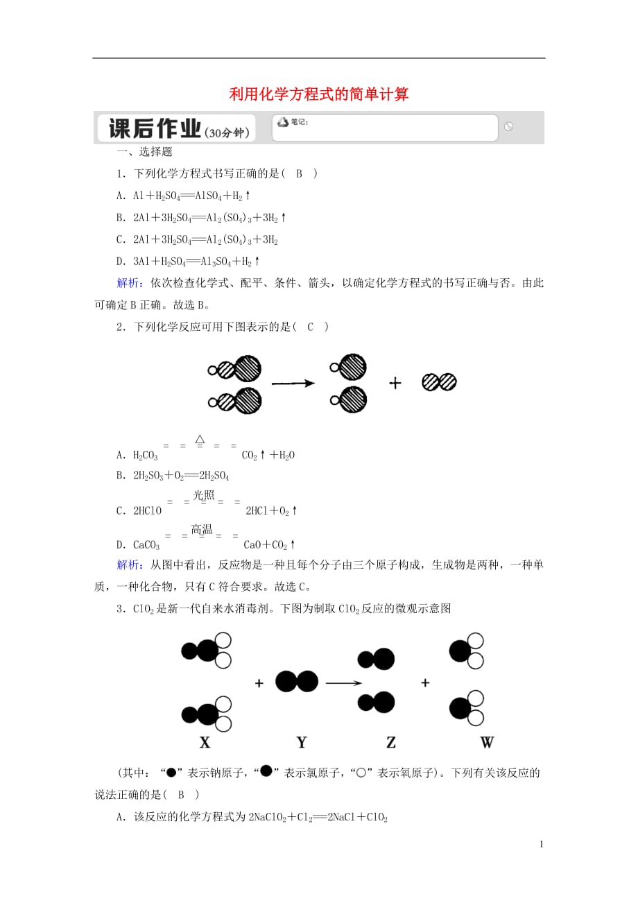 九年级化学上册 第五单元 化学方程式 课题2 如何正确书写化学方程式课后作业 （新版）新人教版_第1页