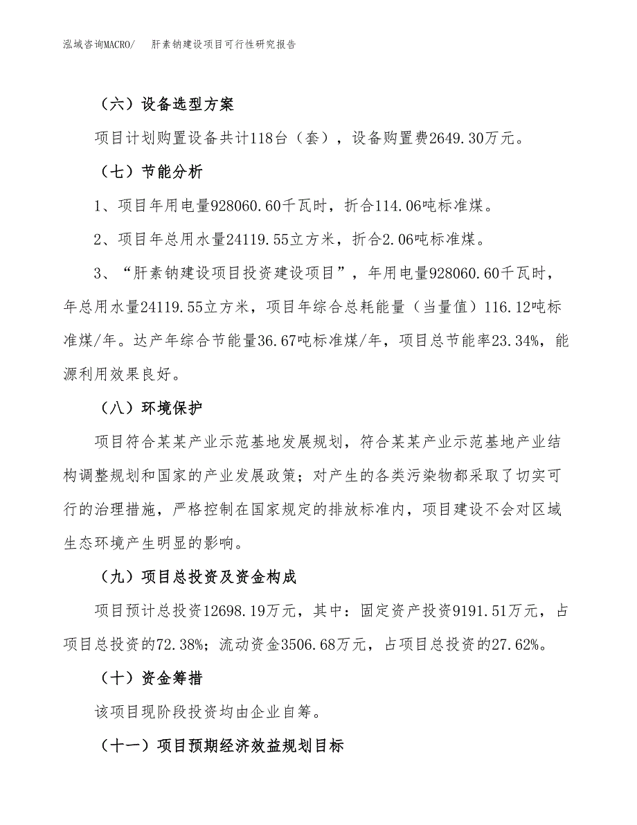 肝素钠建设项目可行性研究报告（50亩）.docx_第3页