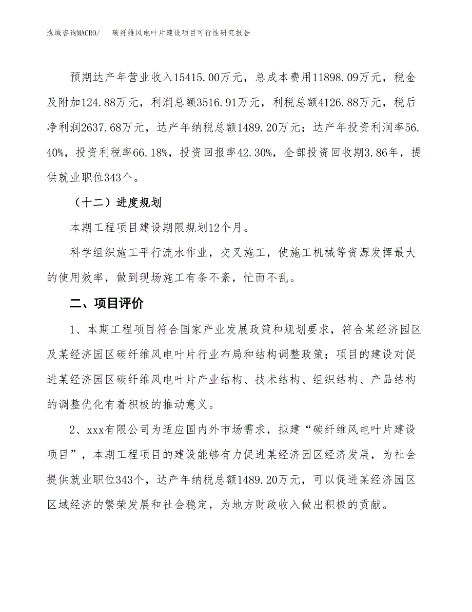 碳纤维风电叶片建设项目可行性研究报告（25亩）.docx_第4页