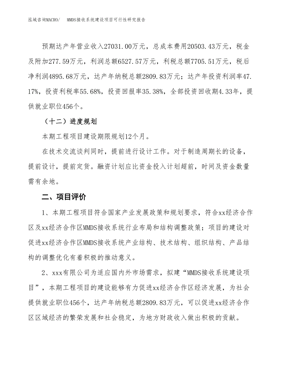 MMDS接收系统建设项目可行性研究报告（64亩）.docx_第4页