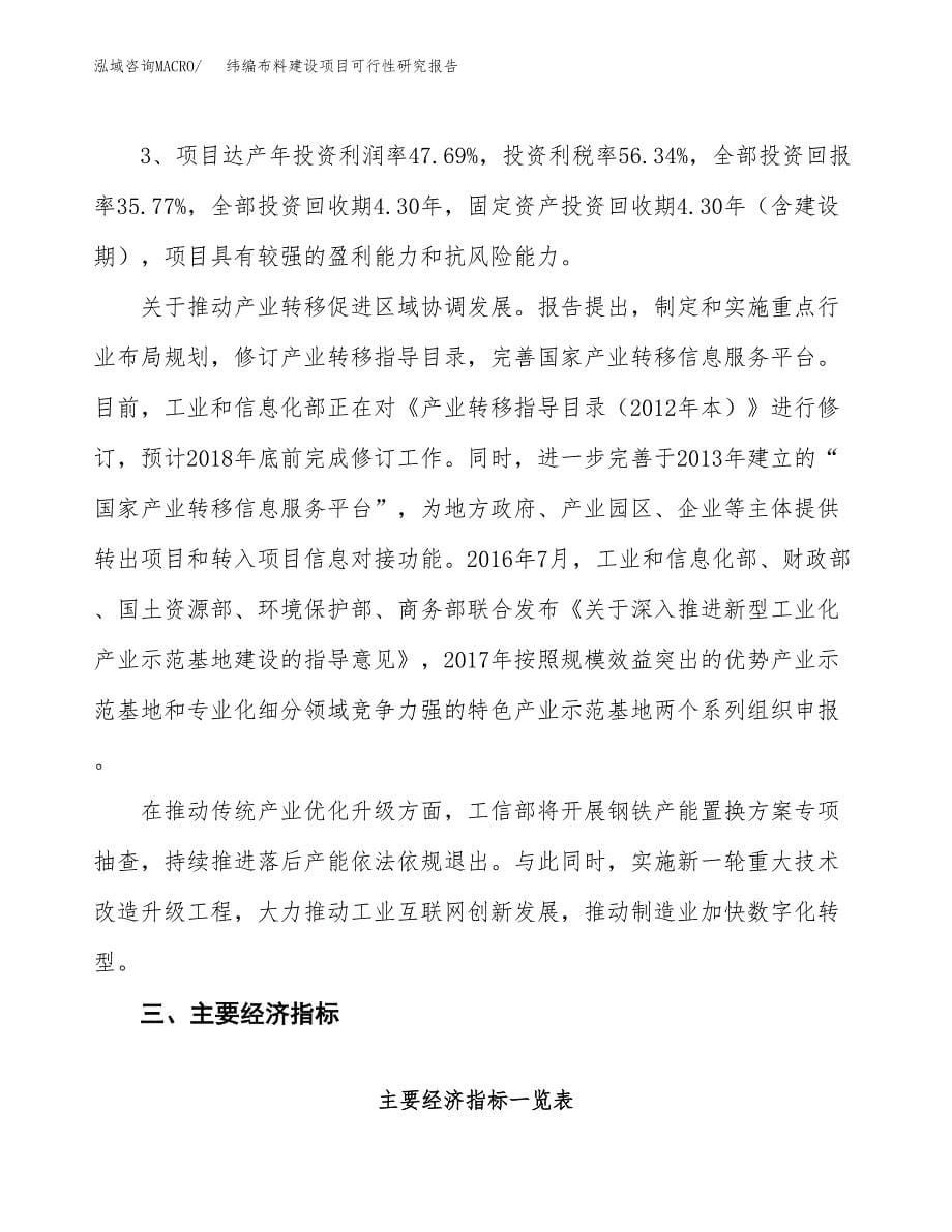 纬编布料建设项目可行性研究报告（24亩）.docx_第5页