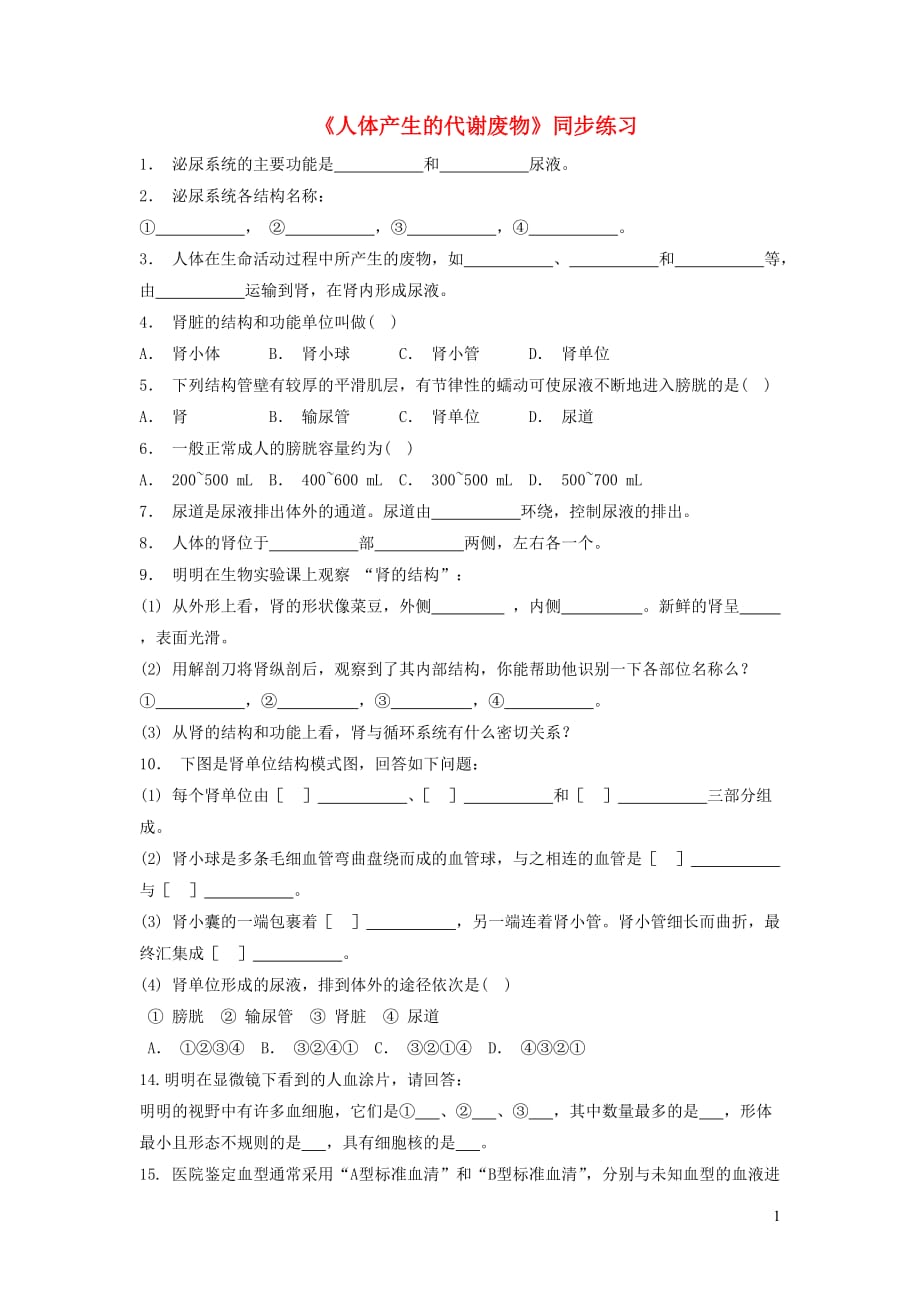 七年级生物下册 4.11.1 人体产生的代谢废物练习 （新版）北师大版_第1页