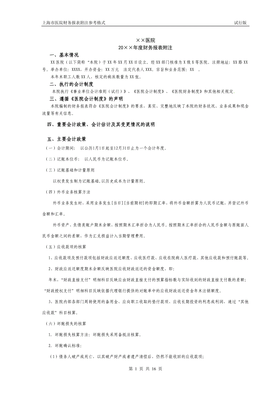 医院会计报表附注参考格式_第1页