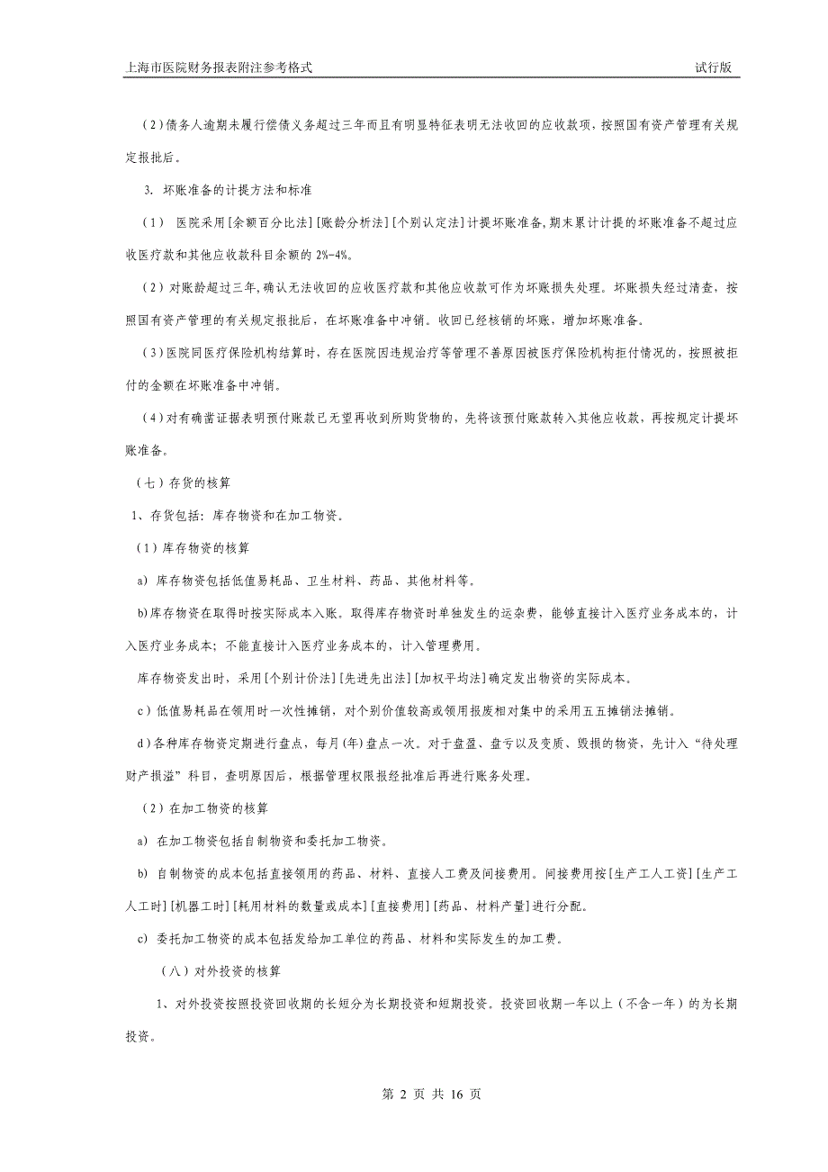 医院会计报表附注参考格式_第2页