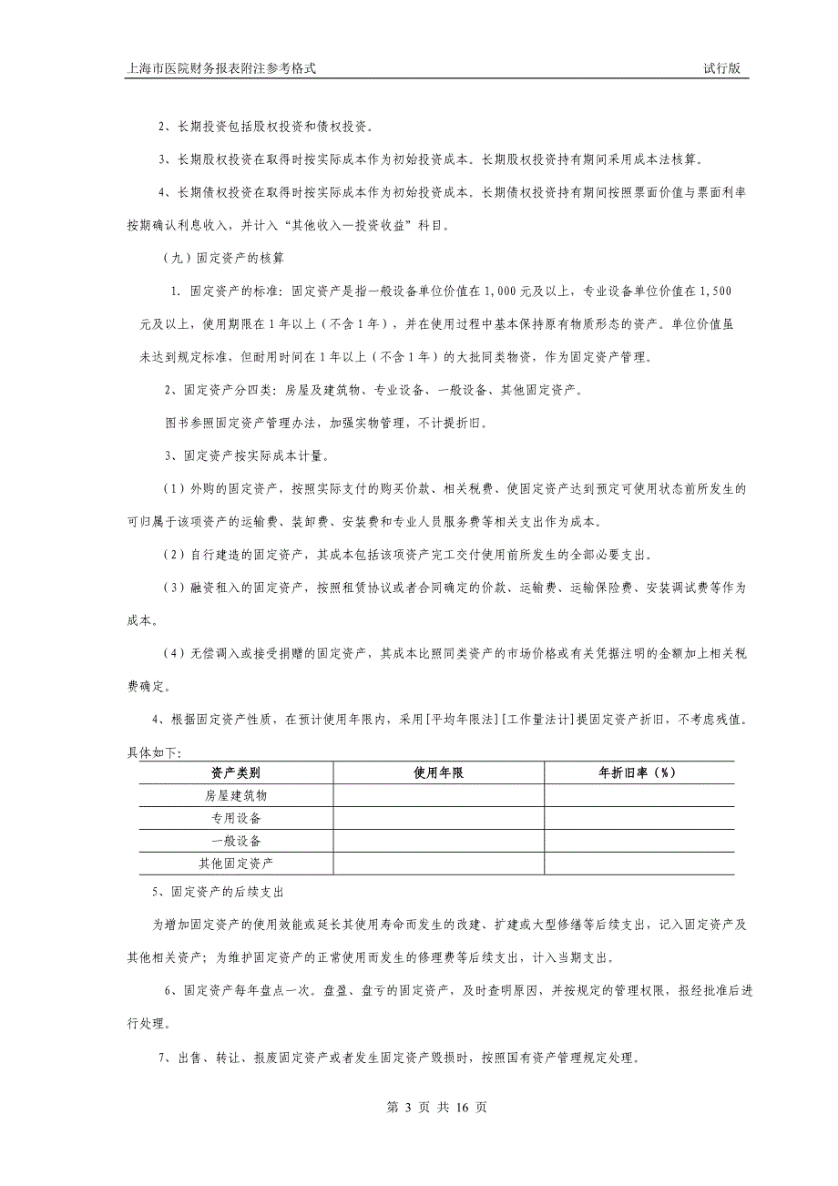 医院会计报表附注参考格式_第3页