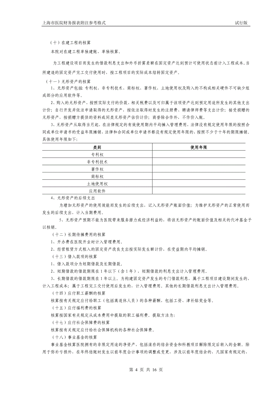 医院会计报表附注参考格式_第4页