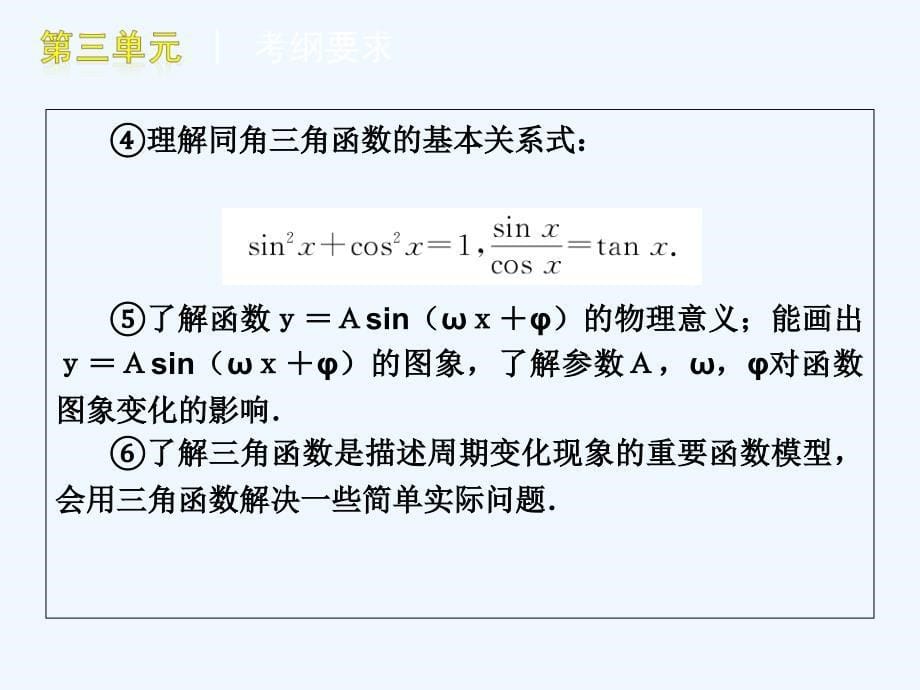 高三数学文复习课件第3单元-三角函数知识框架_第5页