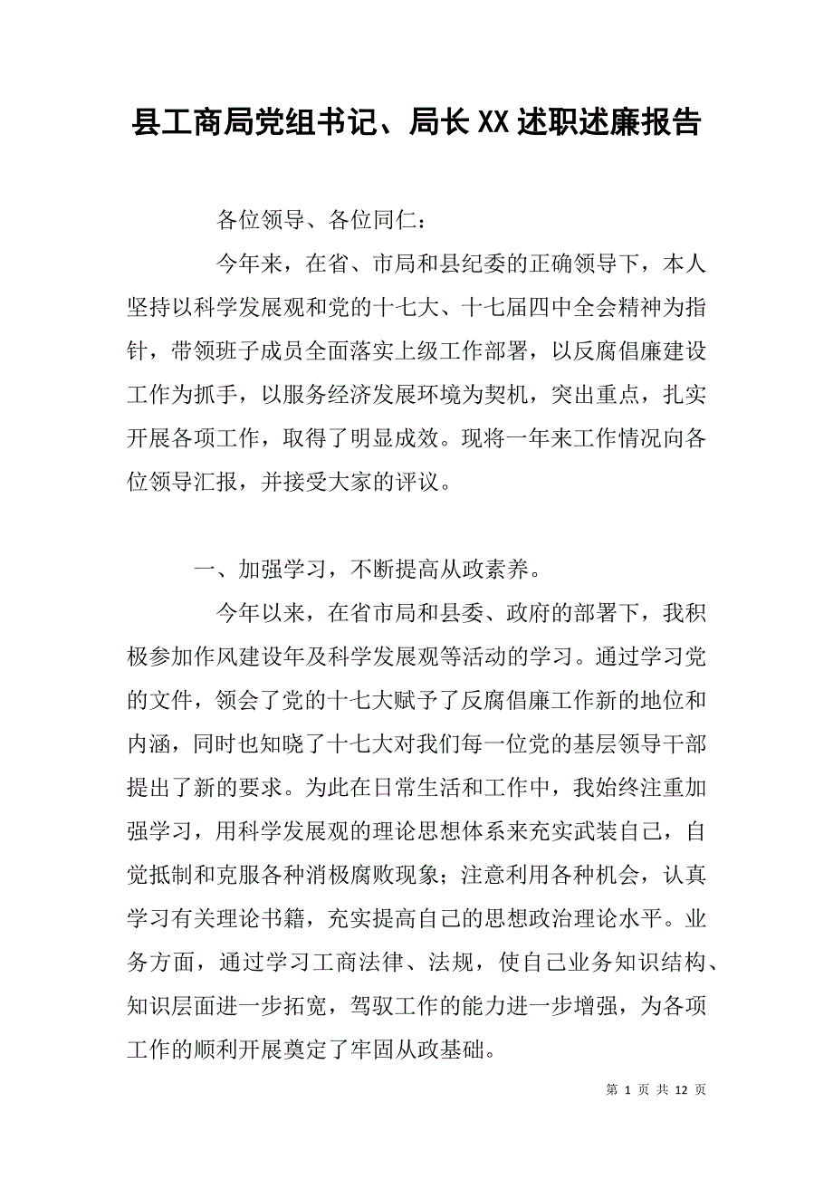 县工商局党组书记、局长xx述职述廉报告_第1页