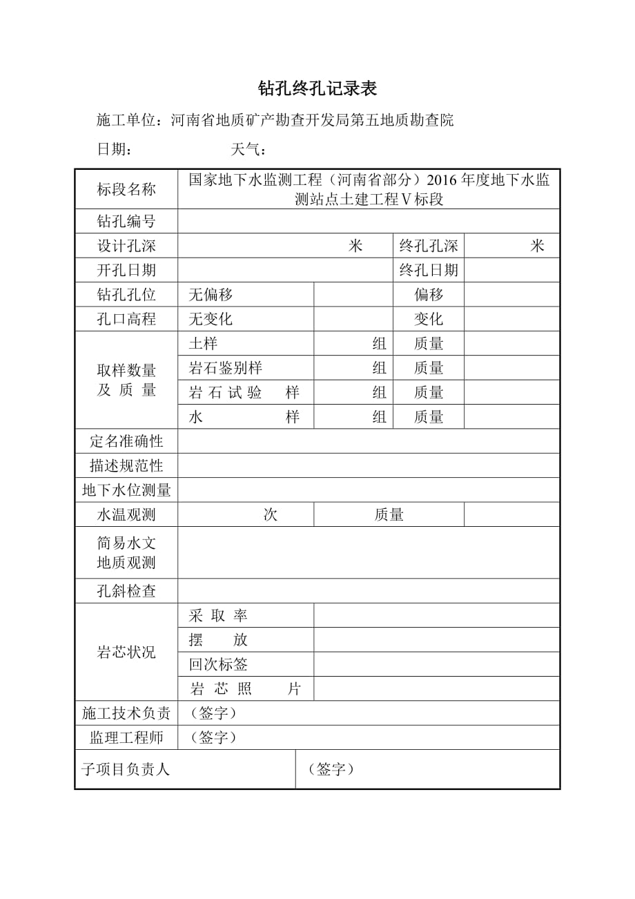 钻孔终孔记录表_第1页