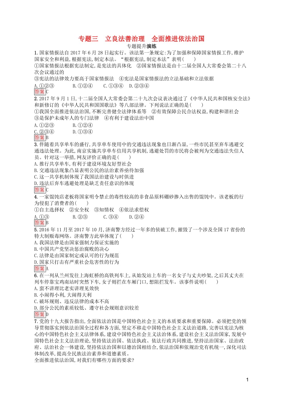 中考道德与法治总复习优化设计 第二板块 时政热点复习 专题3 立良法善治理 全面推进依法治国专题提升演练_第1页