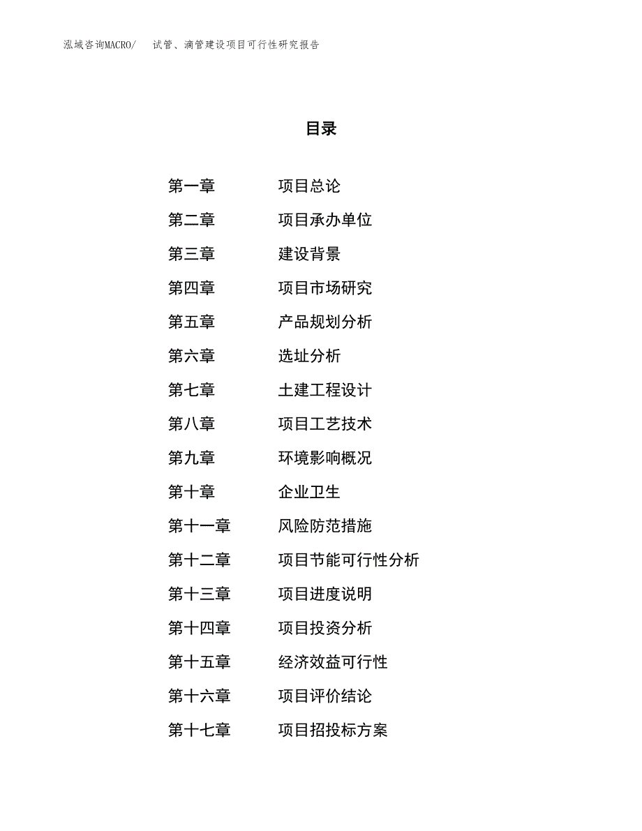 试管、滴管建设项目可行性研究报告（73亩）.docx_第1页