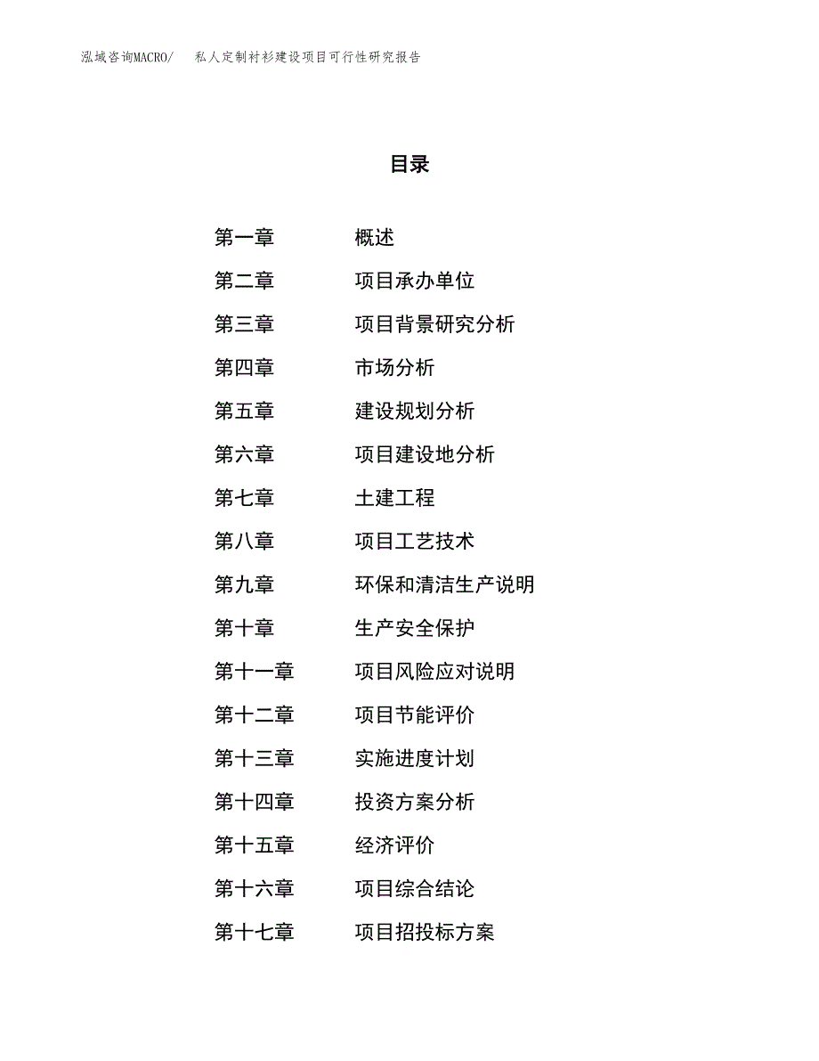 私人定制衬衫建设项目可行性研究报告（43亩）.docx_第1页