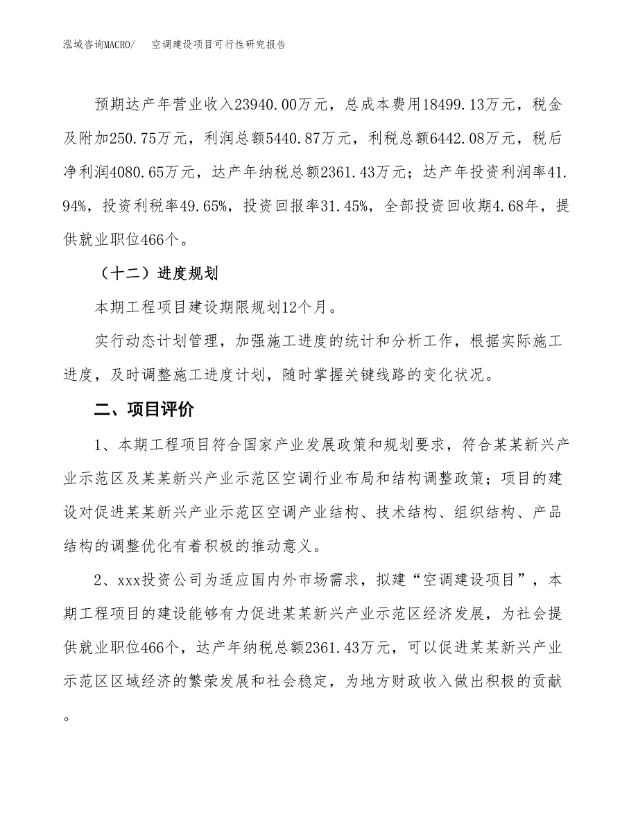 空调建设项目可行性研究报告（60亩）.docx_第4页