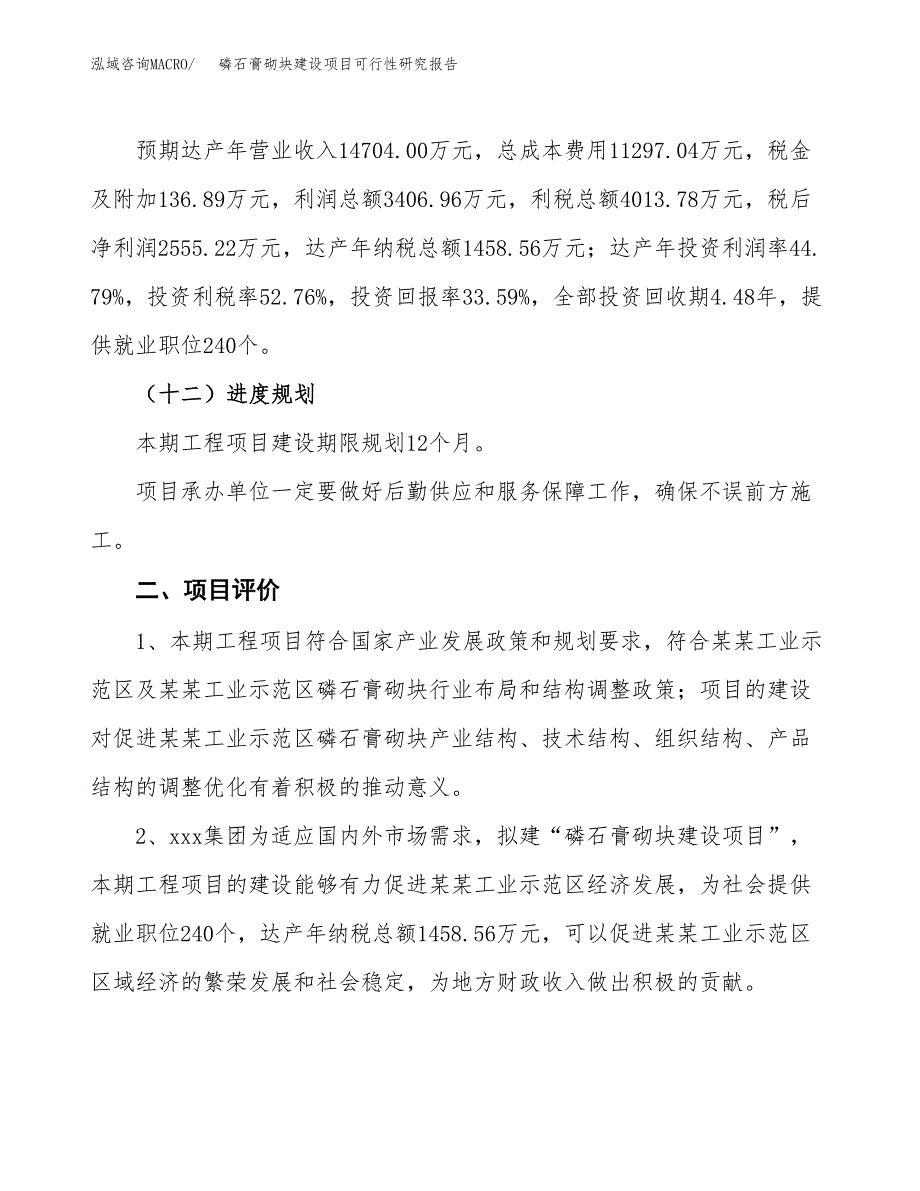 磷石膏砌块建设项目可行性研究报告（30亩）.docx_第4页