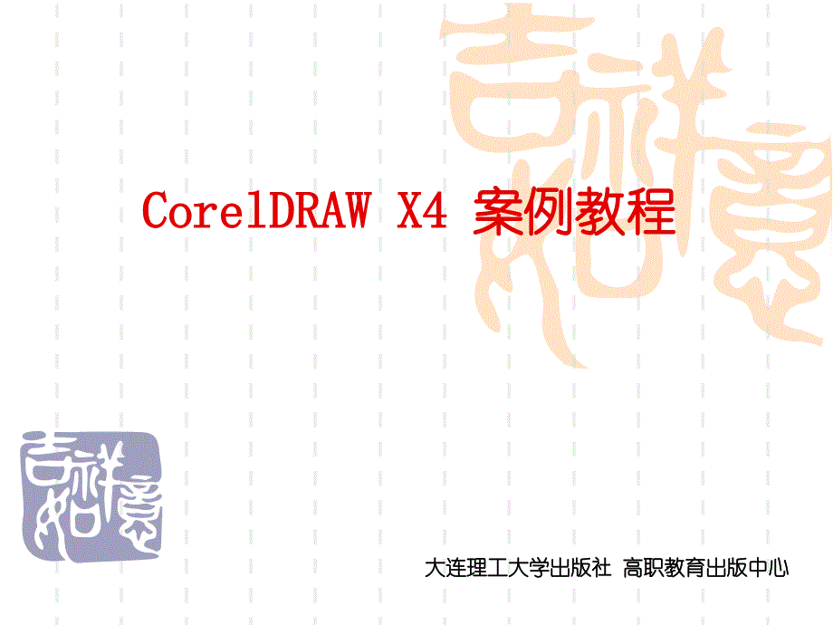 coreldraw_x4实用案例教程第1章_入门_第1页