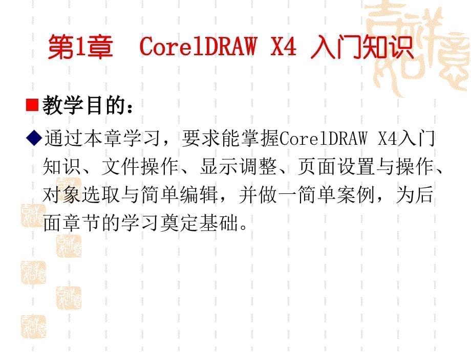 coreldraw_x4实用案例教程第1章_入门_第5页