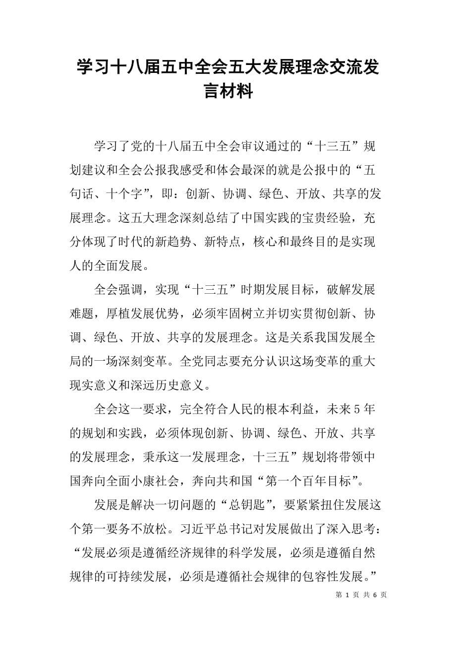 学习十八届五中全会五大发展理念交流发言材料_第1页