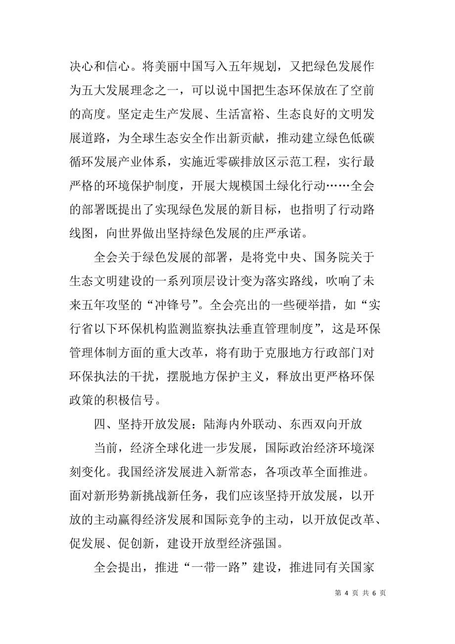 学习十八届五中全会五大发展理念交流发言材料_第4页