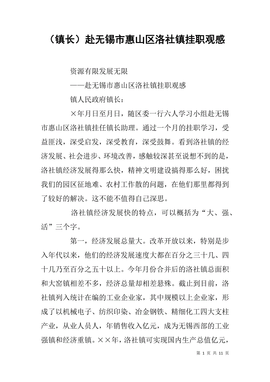 （镇长）赴无锡市惠山区洛社镇挂职观感_第1页