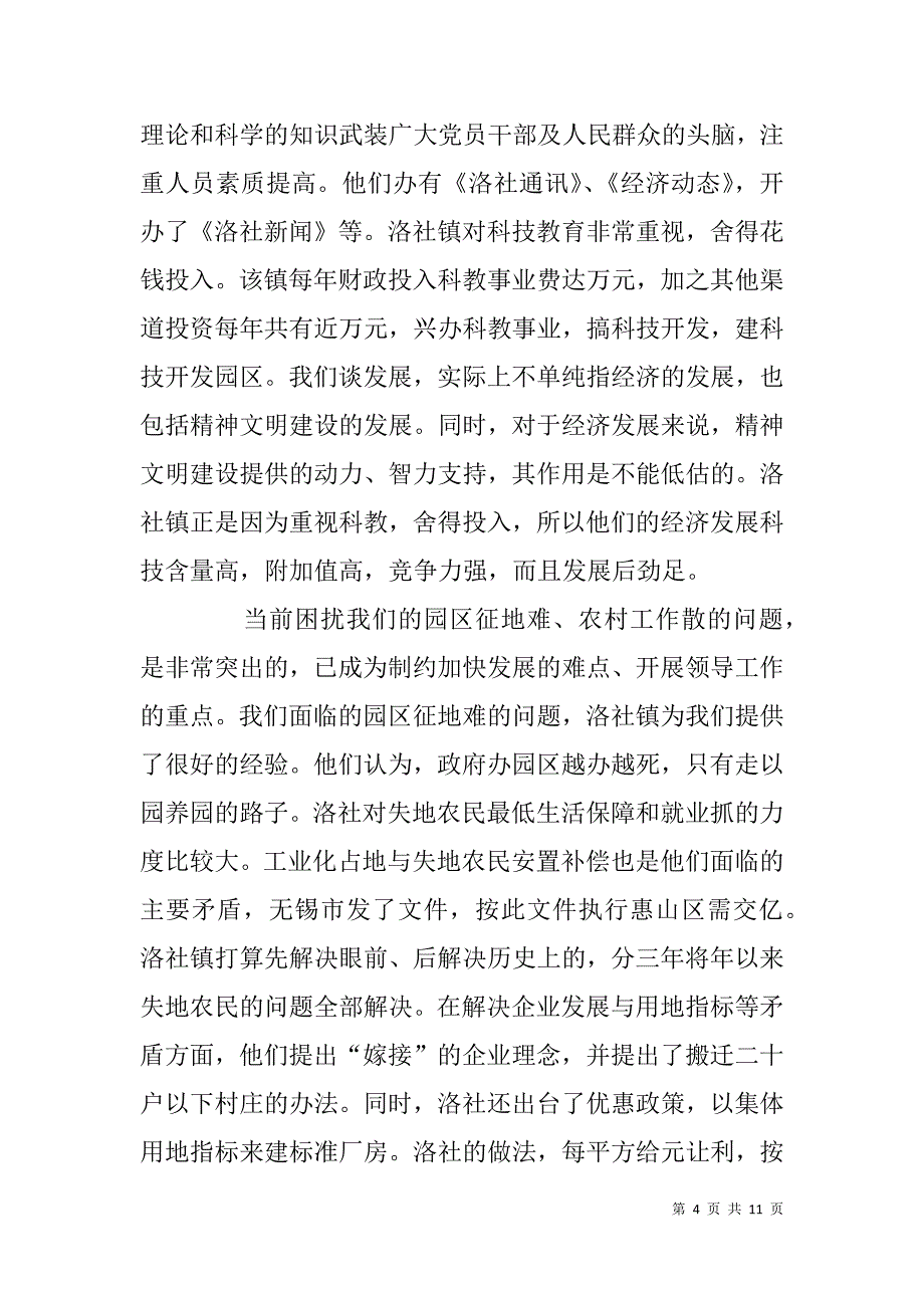 （镇长）赴无锡市惠山区洛社镇挂职观感_第4页