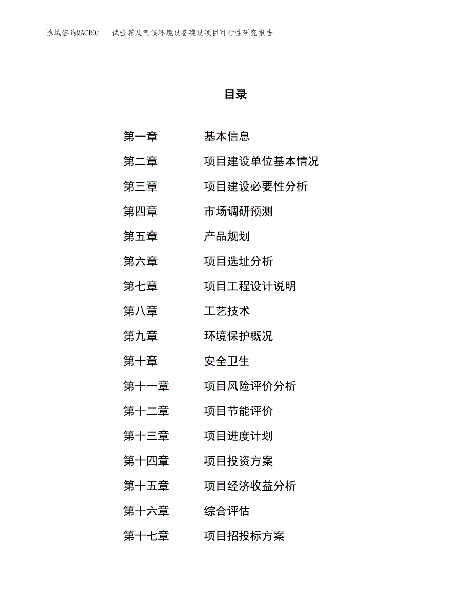 试验箱及气候环境设备建设项目可行性研究报告（40亩）.docx_第1页