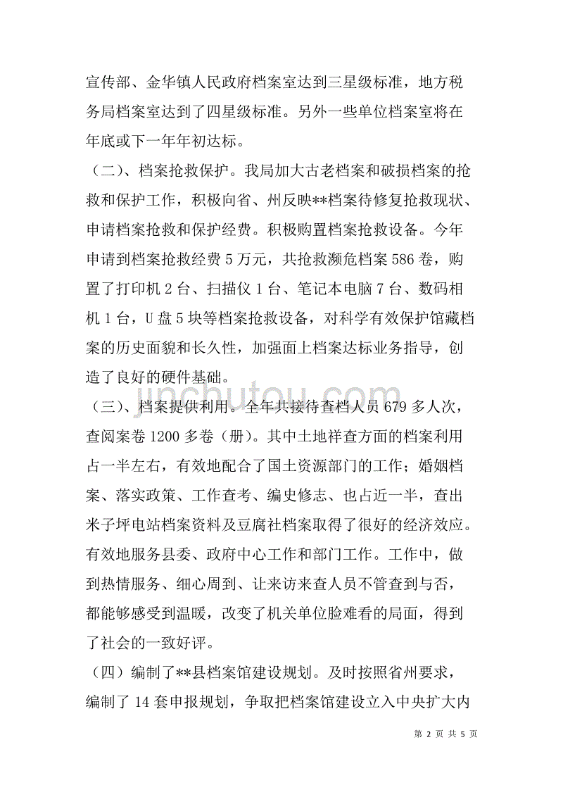 县档案事业局xx年工作总结和xx年工作计划_第2页