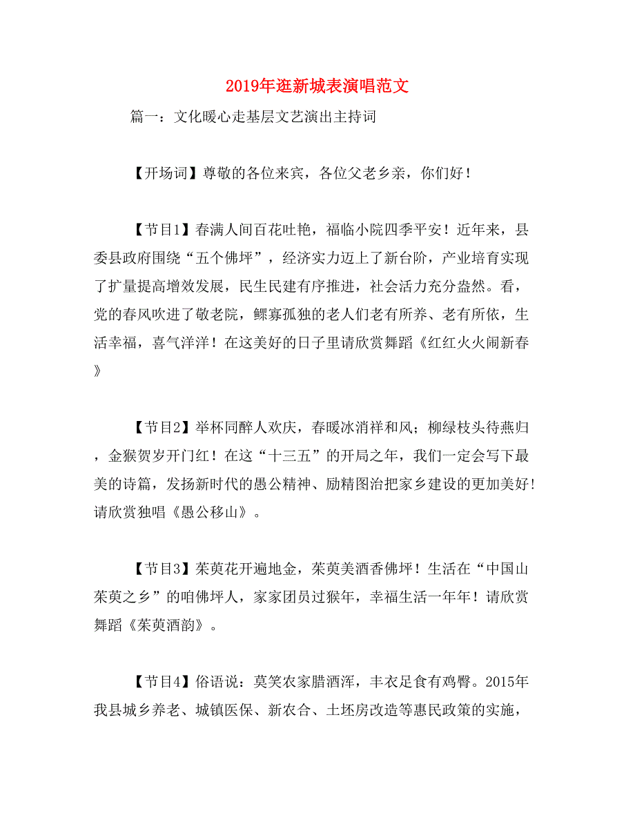 2019年逛新城表演唱范文_第1页