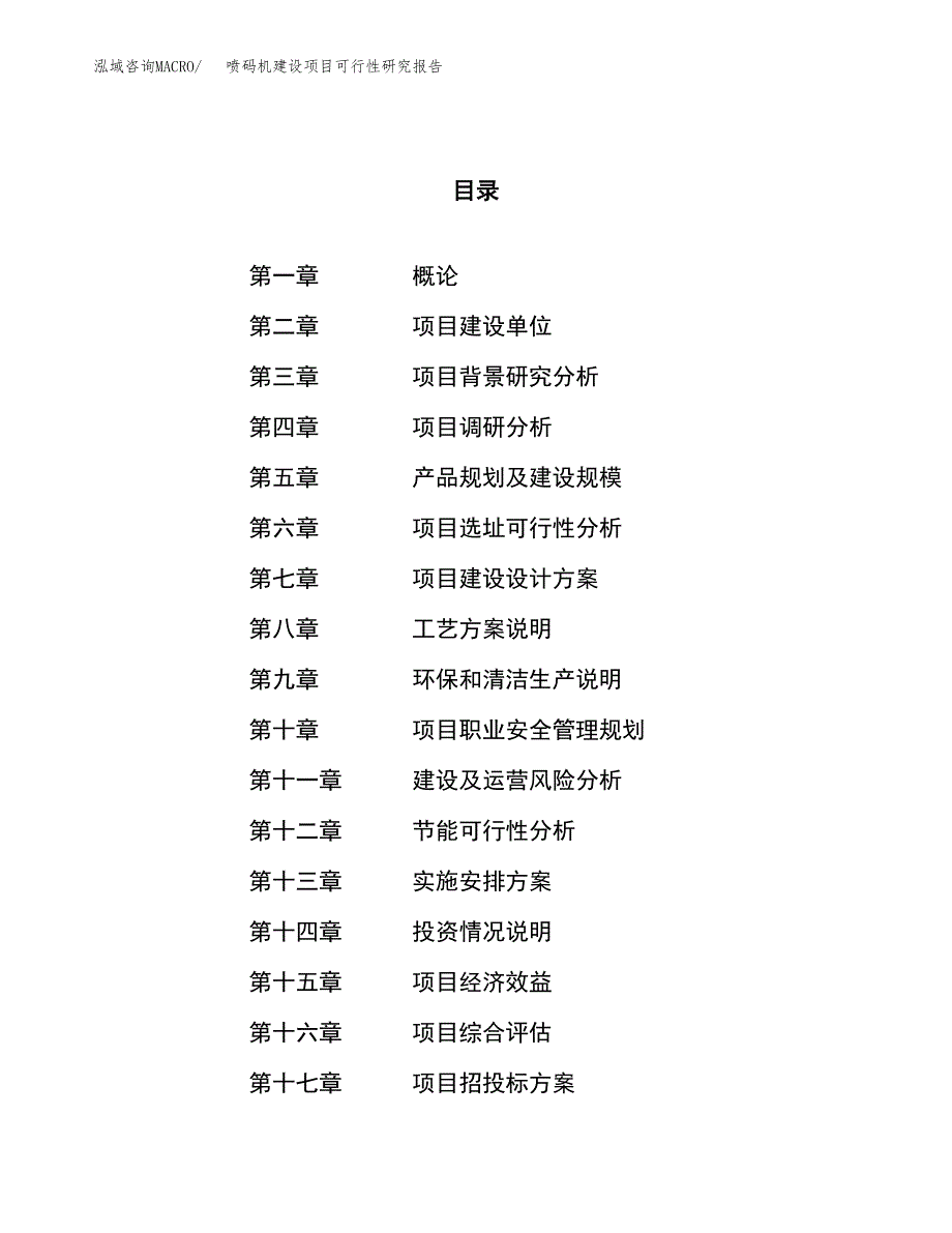 喷码机建设项目可行性研究报告（85亩）.docx_第1页