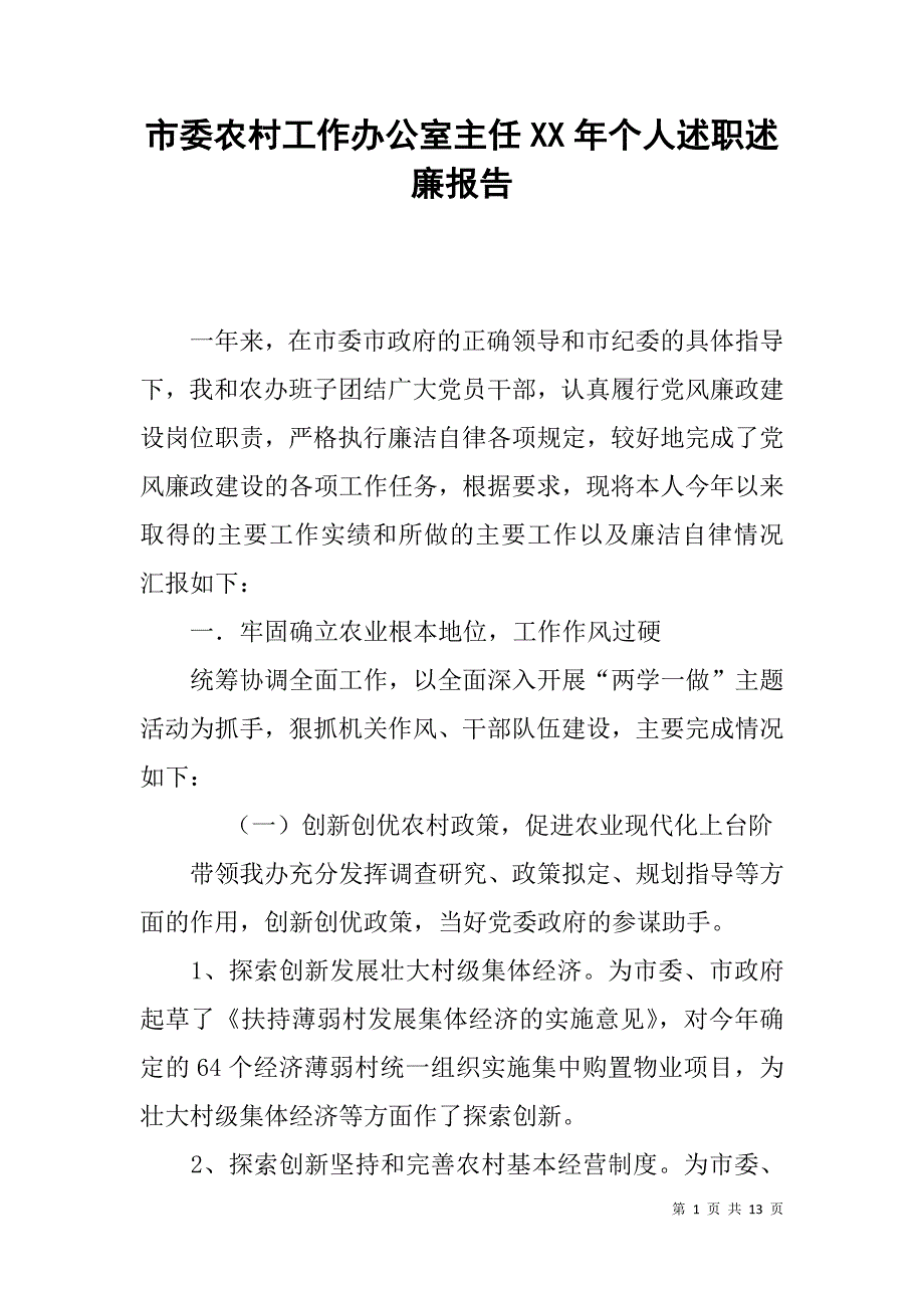 市委农村工作办公室主任xx年个人述职述廉报告_第1页