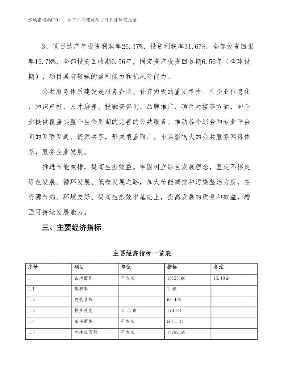 加工中心建设项目可行性研究报告（15亩）.docx_第5页