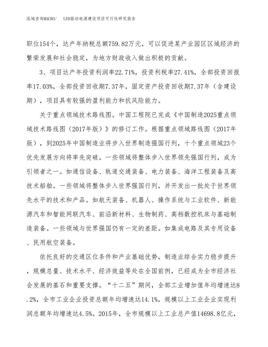 LED驱动电源建设项目可行性研究报告（33亩）.docx_第5页