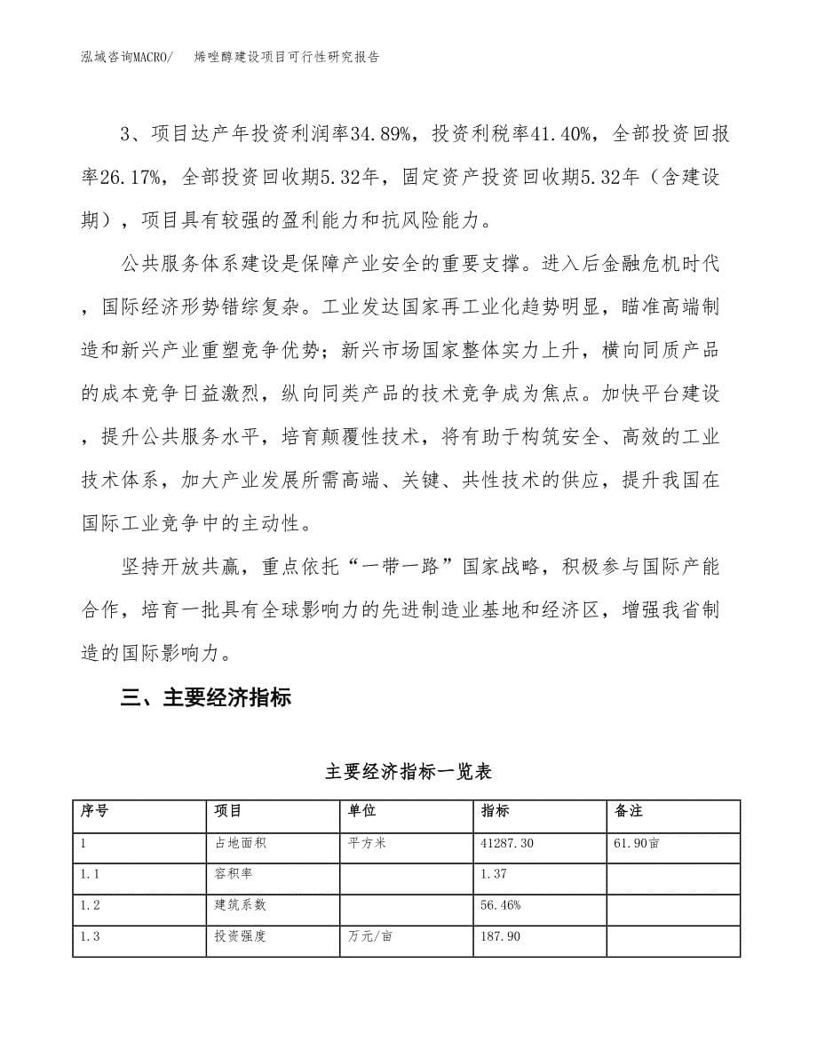 烯唑醇建设项目可行性研究报告（62亩）.docx_第5页