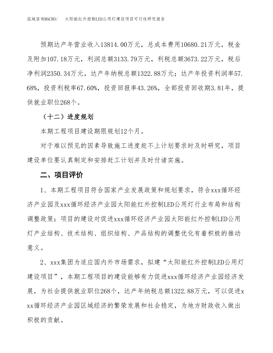 太阳能红外控制LED公用灯建设项目可行性研究报告（21亩）.docx_第4页