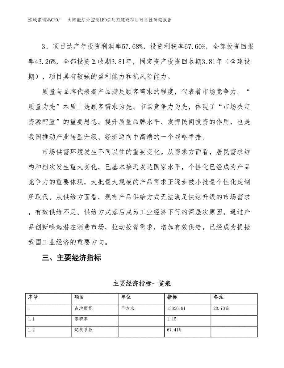 太阳能红外控制LED公用灯建设项目可行性研究报告（21亩）.docx_第5页