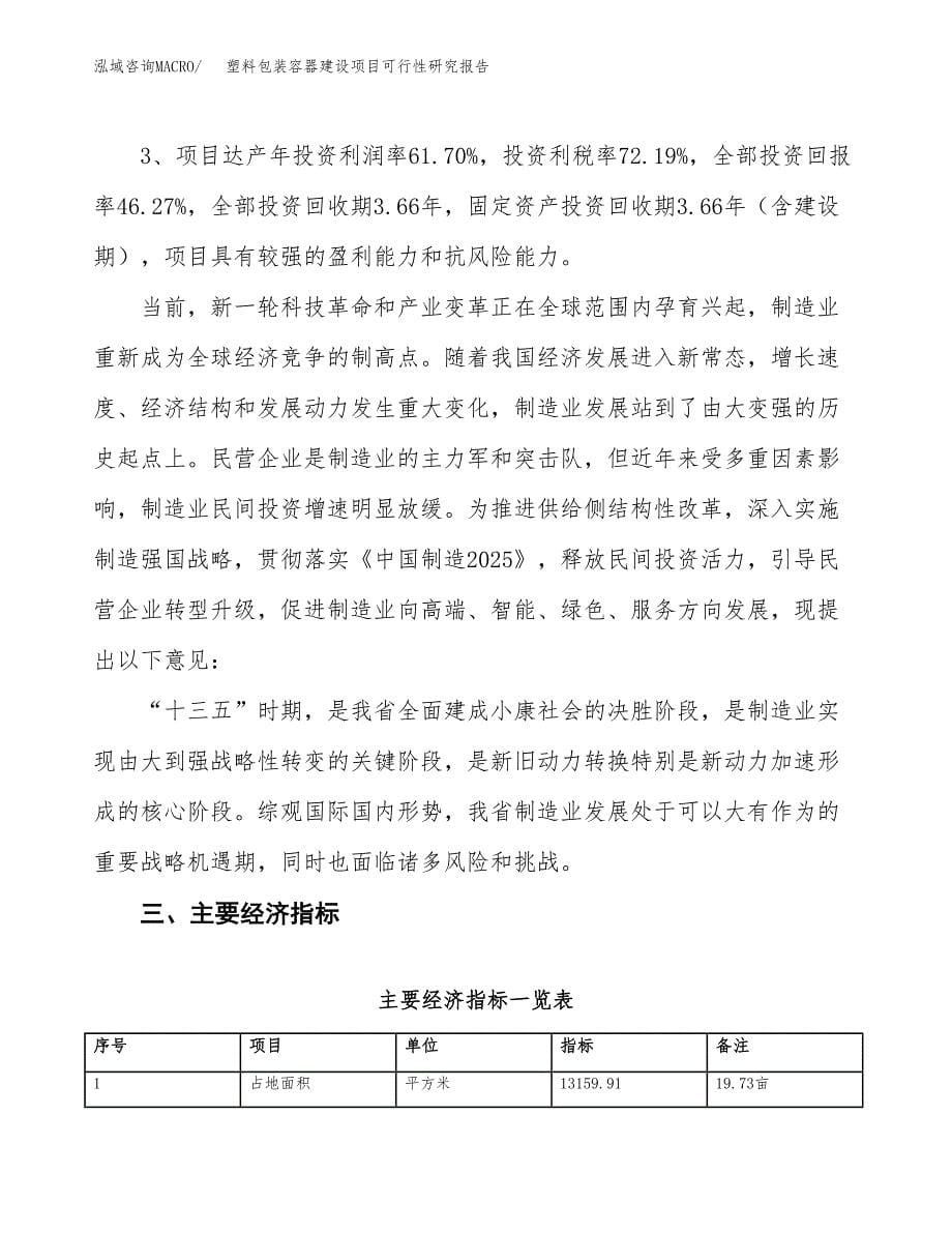 塑料包装容器建设项目可行性研究报告（20亩）.docx_第5页