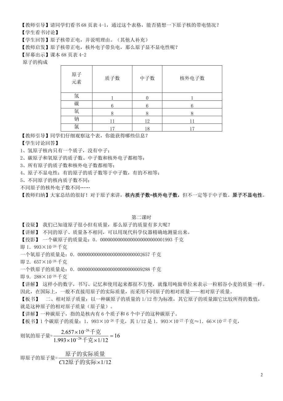 九年级化学全册 第二单元 2.3 原子的构成教案3 鲁教版_第2页