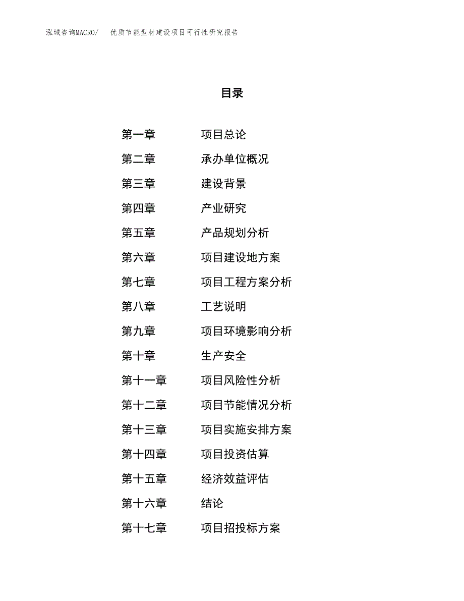 优质节能型材建设项目可行性研究报告（10亩）.docx_第1页